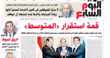 اليوم السابع: قمة استقرار "المتوسط"