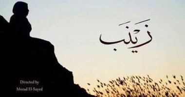 فيلم "زينب" يحكى قصة فتاة من الأقصر يشارك بالمهرجان القومى للسينما