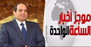 موجز أخبار مصر للساعة 1 ظهرا من " اليوم السابع" 