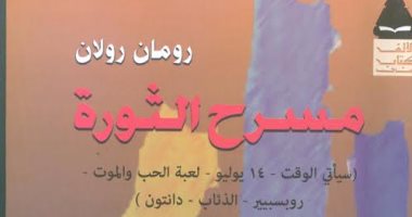 هيئة الكتاب تصدر كتاب مسرح الثورة من تأليف رومان رولان