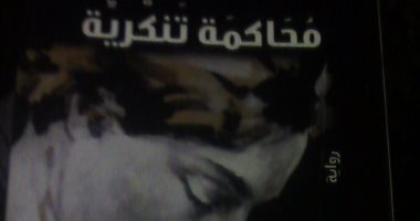 صدور رواية محاكمة تنكرية للكاتب حسن هند عن دار النسيم