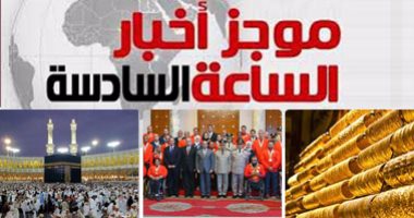 موجز أخبار مصر للساعة 6 مساء من " اليوم السابع"