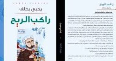 "راكب الريح" رواية يحيى يخلف عن هزيمة نابليون فى عكا