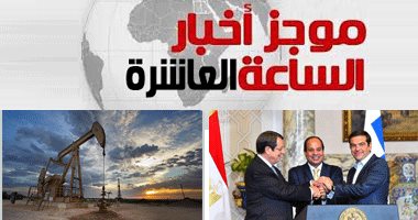 موجز أخبار مصر للساعة العاشرة مساءً من "اليوم السابع"