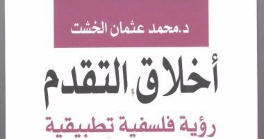 كتاب "أخلاق التقدم" يجيبك: لماذا تخلف الشعب "المتدين بطبيعته"