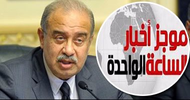 موجز أخبار مصر للساعة 1 ظهرا من " اليوم السابع" 