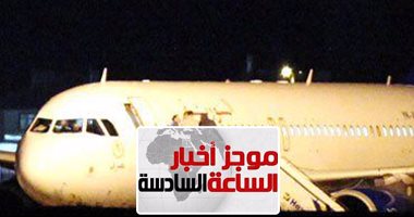 موجز أخبار مصر للساعة 6 مساءا من "اليوم السابع"
