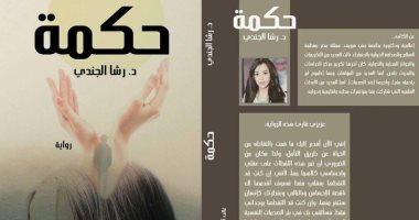 صدور رواية "حكمة" لـ"رشا الجندى" عن "الدار"