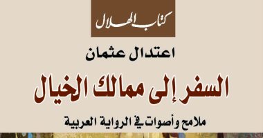 كتاب "ممالك الخيال" يدافع عن الرواية والنقاد 