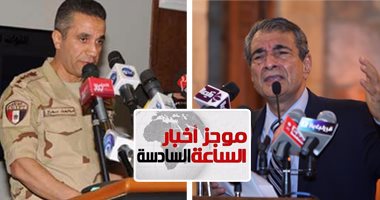 أخبار مصر للساعة السادسة مساءً من "اليوم السابع"