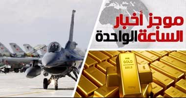 موجز أخبار مصر للساعة 1 ظهرا من " اليوم السابع"