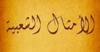 الأكل عند المصريين مش بس فى المناسبات..ده فى الأمثال الشعبية كمان