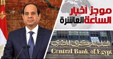 أخبار مصر للساعة العاشرة مساءً من "اليوم السابع"