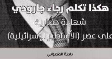 قرأت لك.. هكذا تكلم رجيه جارودى عن أساطير إسرائيل