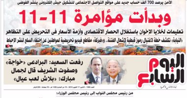 اليوم السابع: "وبدأت مؤامرة 11/11"