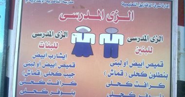 منشور بإلزام الفتيات بارتداء الحجاب فى مدرسة بالزقازيق يثير غضب رواد الفيس
