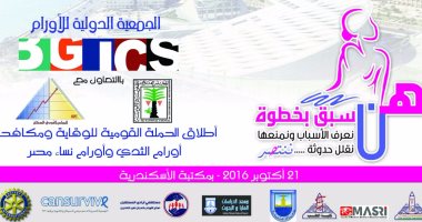 الجمعة..إطلاق الحملة القومية للوقاية والتوعية ضد سرطان الثدى بمكتبة الإسكندرية