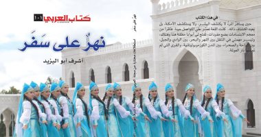 قرأت لك.. "نهر على سفر" كتاب يتنقل بين منابت الغزاة ومرابط المقاومين