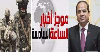 موجز أخبار مصر للساعة 6 مساء من "اليوم السابع"