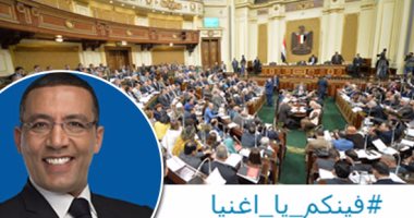 نواب البرلمان يعلنون تأييدهم لمبادرة "#فينكم_يا_أغنيا".. عصام الصافى: فكرة رائعة تحتاج إنهاء الروتين.. وأبو شقة: يجب تحمل الأغنياء أعباء مع الدولة..وأحمد سميح: الثقافة الضريبية مؤشر نجاحها