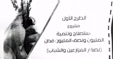 ننشر كراسات شروط المرحلة الأولى لـ500 ألف فدان بنظام "القرعة" فى ثلاث مناطق