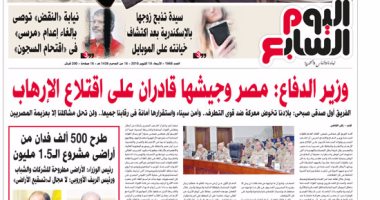 اليوم السابع: وزير الدفاع: مصر وجيشها قادران على اقتلاع الإرهاب