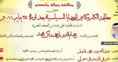 إعلام الأزهر تناقش ماجستير عن معالجة الكاريكاتير للقضايا السياسية