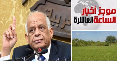 موجز أخبار مصر للساعة العاشرة مساءً من "اليوم السابع"