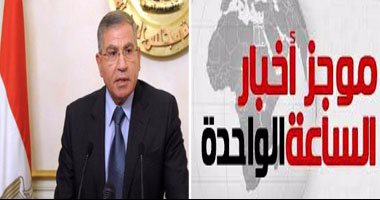 موجز أخبار مصر للساعة 1 ظهرا من " اليوم السابع"