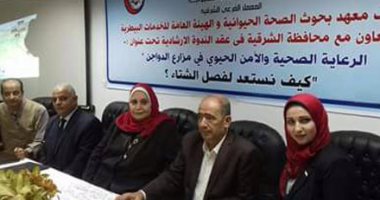 بالصور.. معهد صحة الحيوان بالزقازيق يوعى مربى الدواجن كيفية الوقاية من أمراض الشتاء