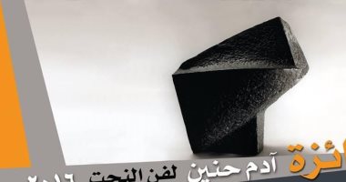 تعرف على شروط مسابقة مؤسسة آدم حنين لفن النحت