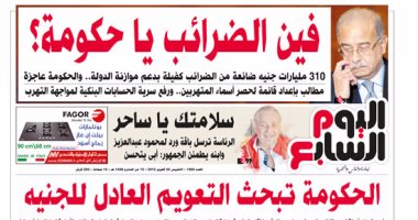اليوم السابع: "فين الضرائب يا حكومة؟"..310 مليارات جنيه ضائعة