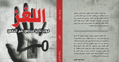 مدارس علم النفس المختلفة فى "اللغز" ليوسف نبيل عن دار روافد