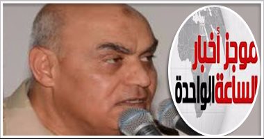 موجز أخبار مصر للساعة 1 ظهرا من " اليوم السابع"
