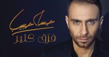 كليب حسام حبيب "فرق كتير" يتصدر قائمة Top Tracks فى مصر