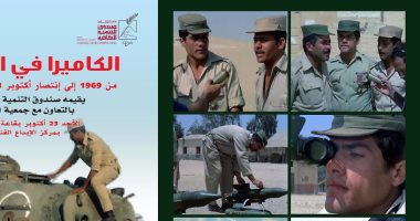 غدا.. احتفالية "الكاميرا فى المعركة" بمركز الإبداع الفنى