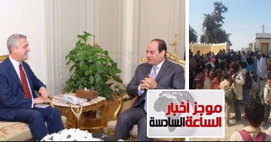 موجز أخبار مصر للساعة السادسة مساء من "اليوم السابع"