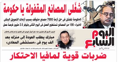 اليوم السابع: "شغّلى المصانع المقفولة يا حكومة"
