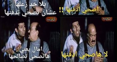 بالصور.."نام مزعلها..صحى دفنها".. أحدث تقاليع "الأفورة" على مواقع التواصل