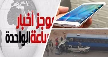 موجز أخبار مصر للساعة الواحدة ظهرا من " اليوم السابع"