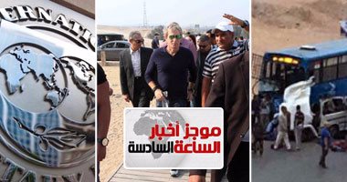 موجز أخبار مصر للساعة 6 مساءً من "اليوم السابع"