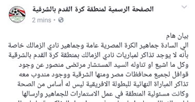 منطقة الكرة بالشرقية: لم نتسلم تذاكر تخص مباراة نهائى إفريقيا