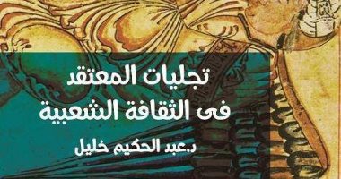 "تجليات المعتقد فى الثقافة الشعبية" كتاب لعبد الحكيم خليل عن قصور الثقافة