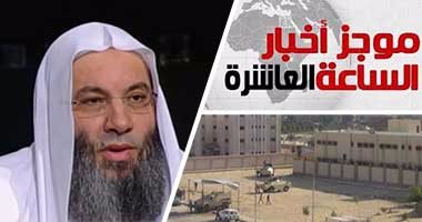 موجز أخبار مصر  للساعة 10 مساءً من "اليوم السابع"