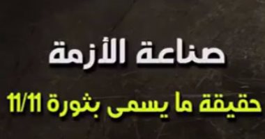 فيديو يكشف مؤامرة 11/11 وخطة الإخوان فى نشر الفوضى لإنهاك أجهزة الدولة
