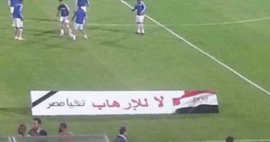 "لا للإرهاب" تملأ محيط ملعب برج العرب قبل النهائى الأفريقى