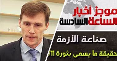 موجز أخبار مصر للساعة 6 مساء من "اليوم السابع"