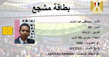 بالصور.. "بطاقة مشجع" مشروع مواطن لإعادة الجماهير للمدرجات 
