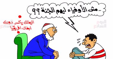 خسارة الزمالك دورى أبطال أفريقيا فى كاريكاتير "اليوم السابع"