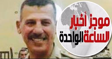 موجز أخبار مصر للساعة 1 ظهرا من " اليوم السابع"